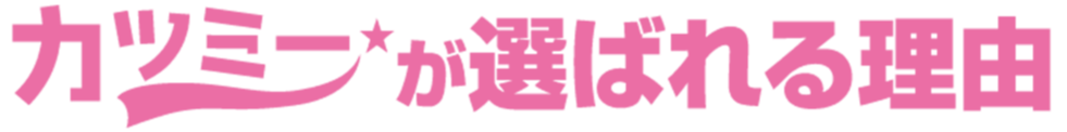 カツミーが選ばれる理由